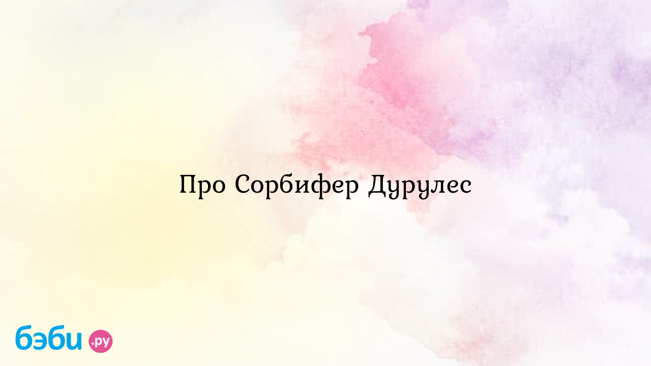 Про сорбифер дурулес