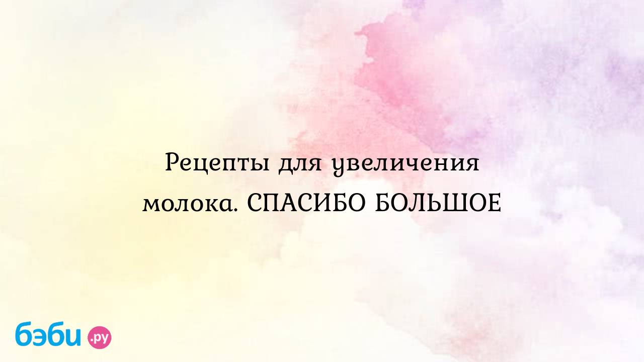 Рецепты для увеличения молока. СПАСИБО БОЛЬШОЕ | Метки: трава,  молокогонный, трава, молокогонный