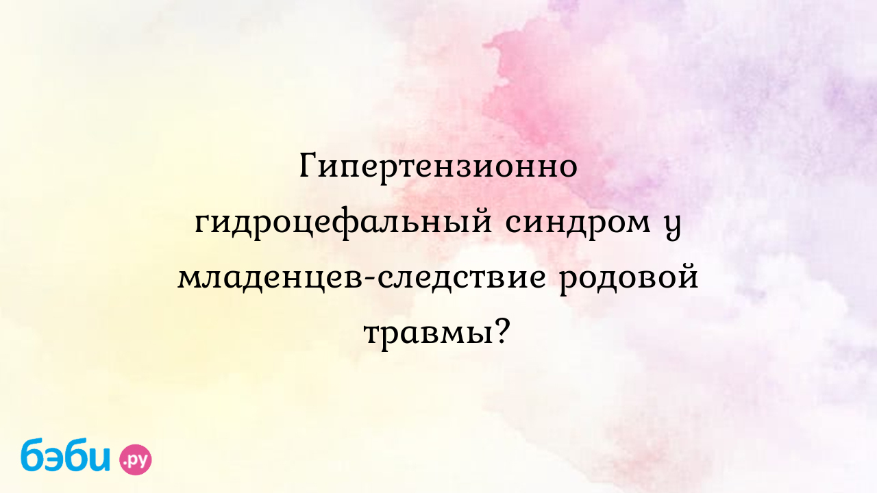 Гидроцефалия головного мозга