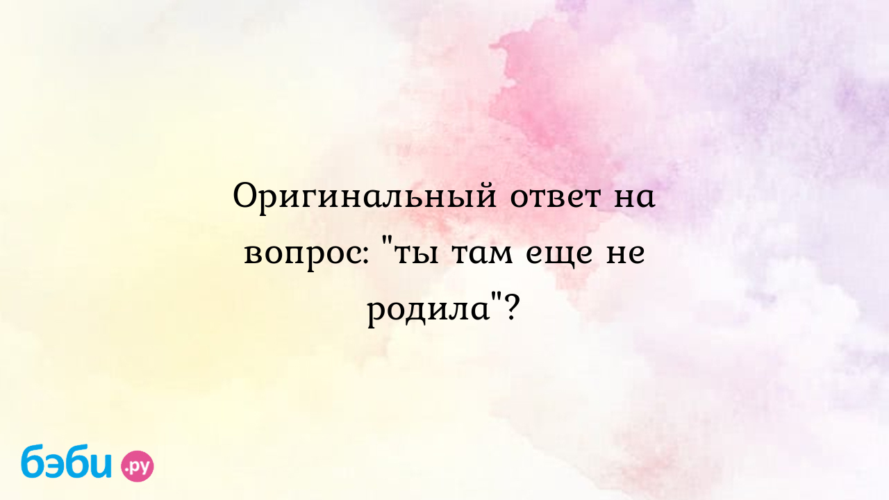 Оригинальный ответ на вопрос: 