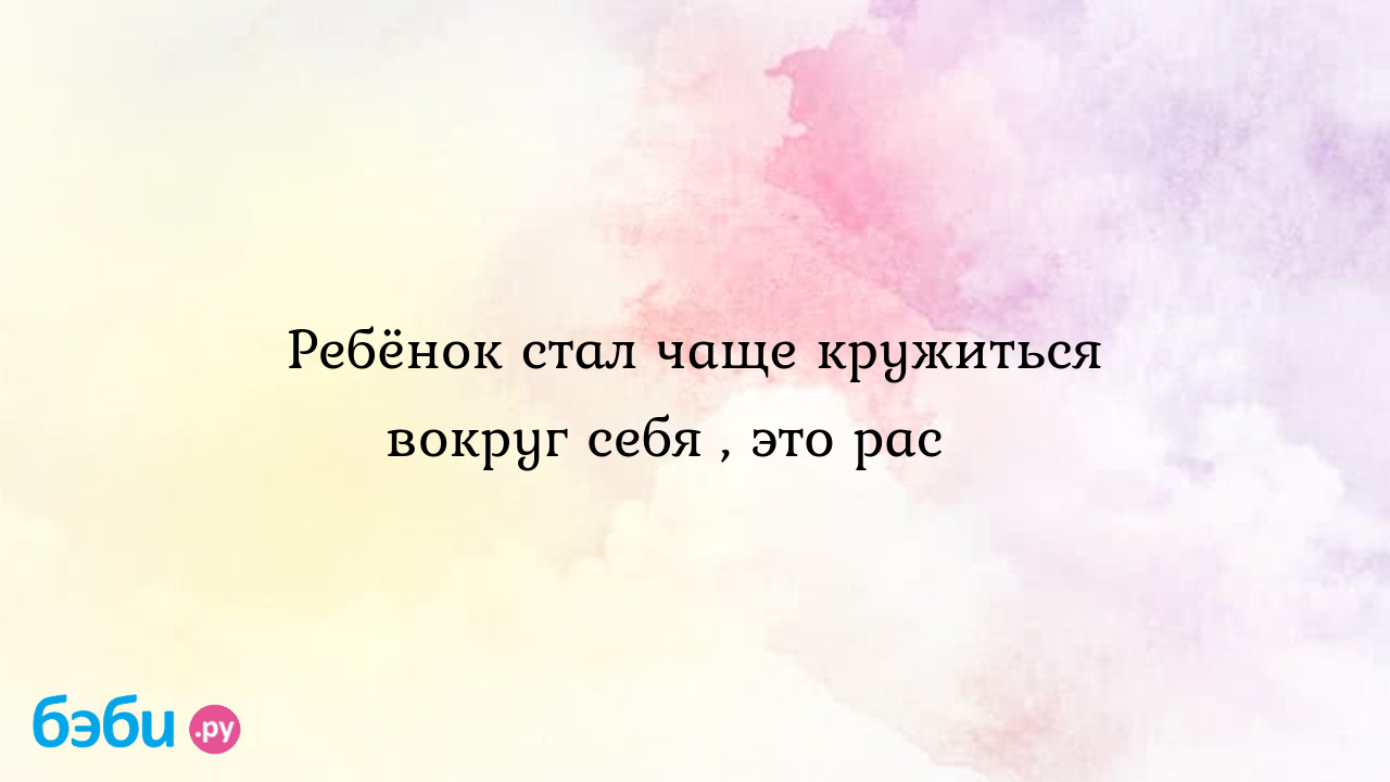 Ребёнок стал чаще кружиться вокруг себя , это рас😔 - MamaSanya