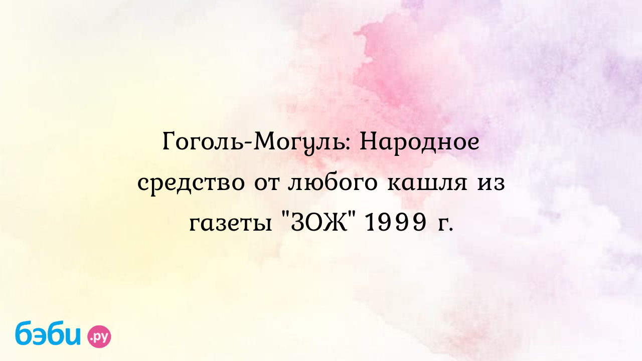 Гоголь-Могуль: Народное средство от любого кашля из газеты 