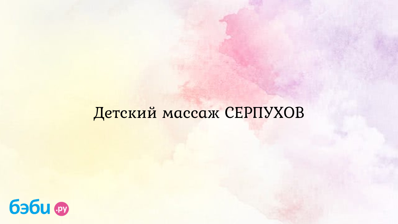 Детский массаж СЕРПУХОВ - Нелли