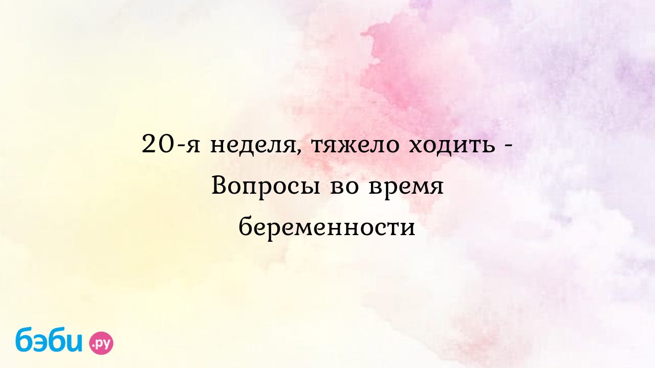 Тяжело ходить уже на 22 неделе.