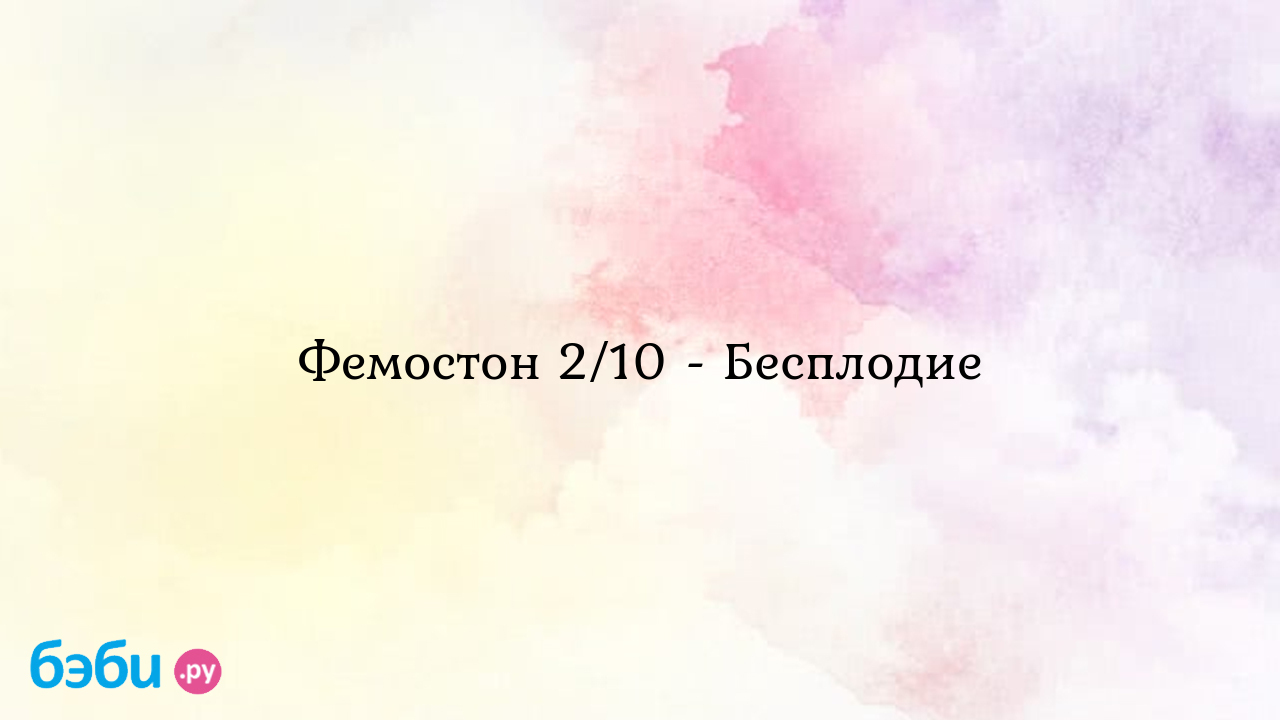 Фемостон 2/10 - Бесплодие