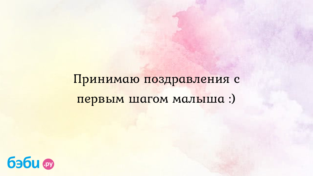 Днем рождения ребенка 1 годик мальчику. Поздравления с днём рождения (1 год)