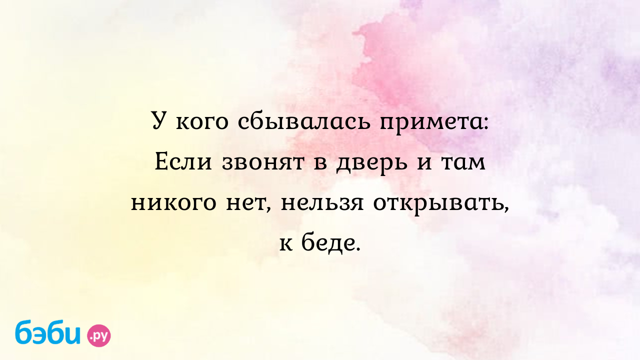 У кого сбывалась примета: Если звонят в дверь и там никого нет, нельзя  открывать, к беде. | Метки: звонок, звонок