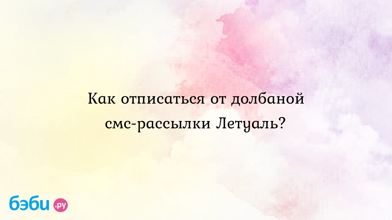 Как отписаться от долбаной смс-рассылки Летуаль? | Метки: коробочка