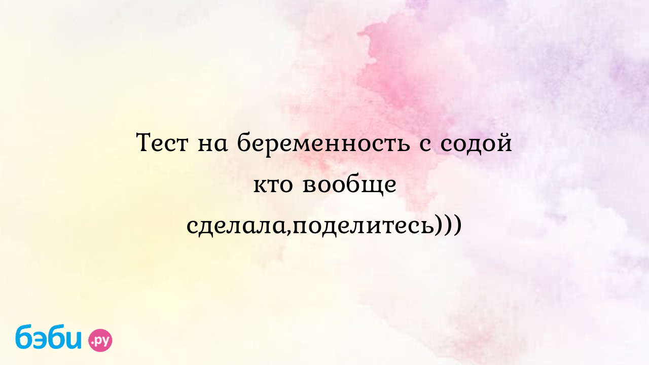 Сода показала беременность а тест отрицательный