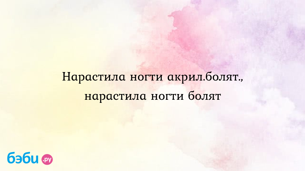 Это жутко! Вот что будет, если носить акриловые ногти