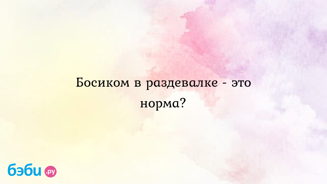 Босиком в раздевалке - это норма? - Евгения