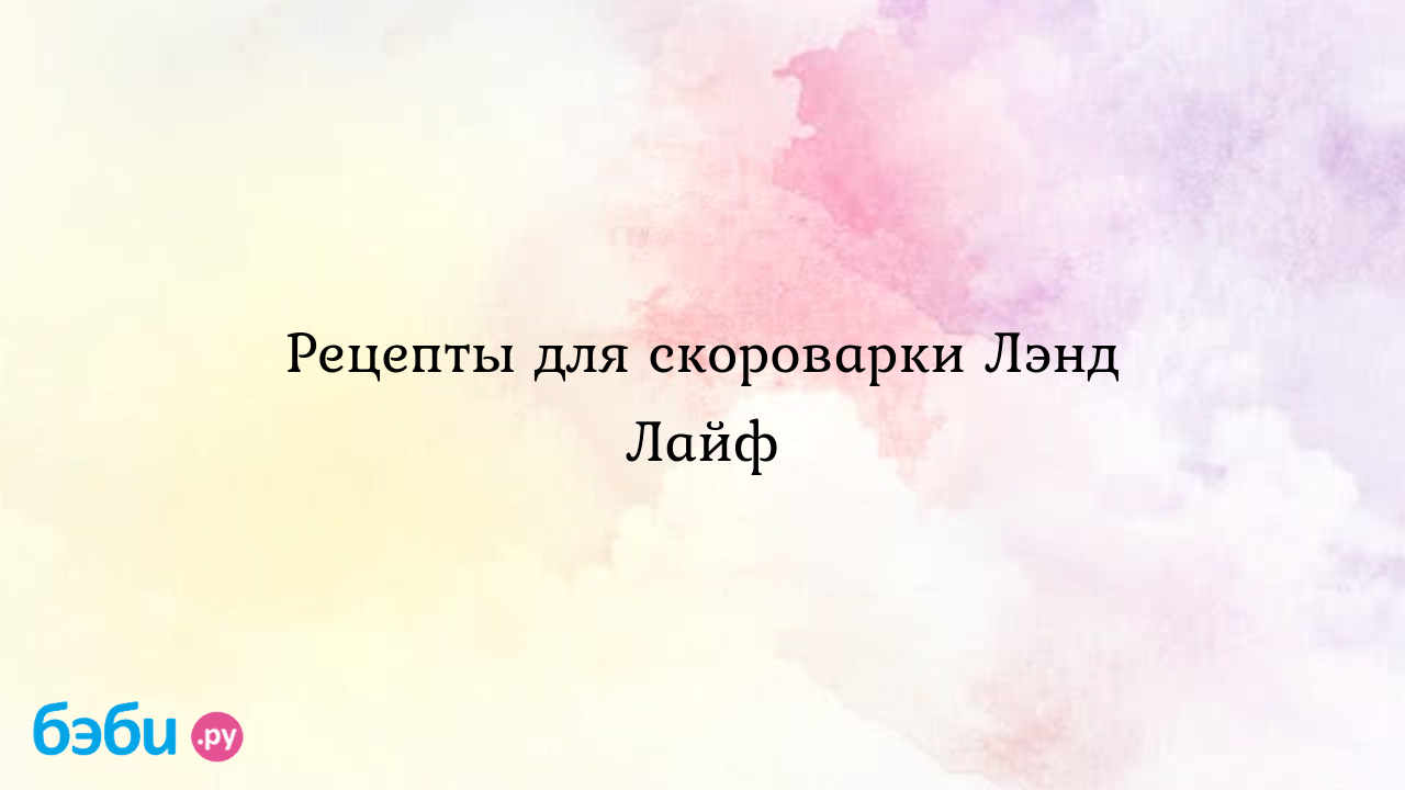 Рецепты для скороварки лэнд лайф, как варить свеклу в мультиварке  скороварке, рецепты для мультиварки скороварки ленд лайф гороховое пюре в мультиварке  land life | Метки: landlife, отзыв