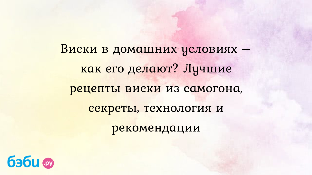 Виски в домашних условиях – как его делают? Лучшие рецепты виски из  самогона, секреты, технология и рекомендации