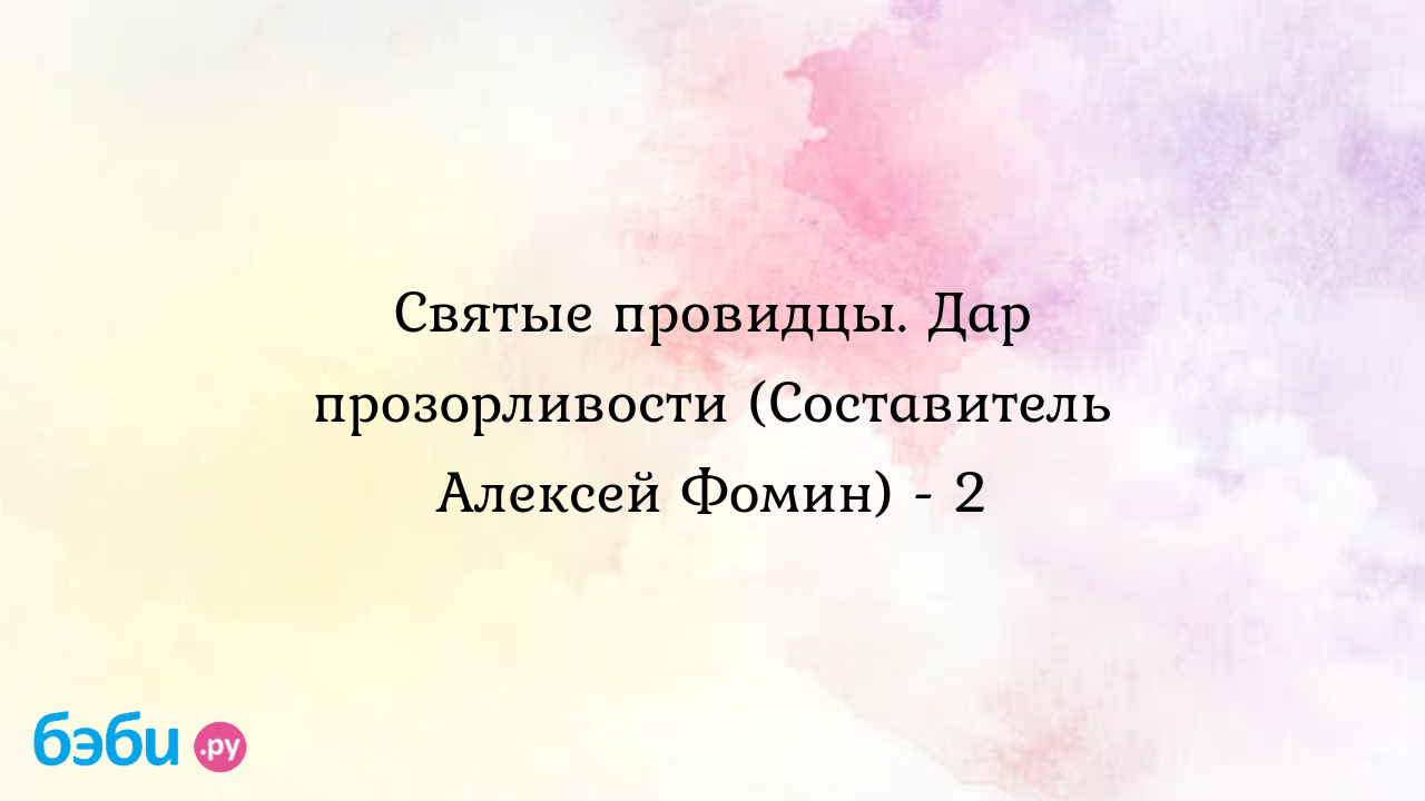 Святые провидцы. Дар прозорливости (Составитель Алексей Фомин) - 2