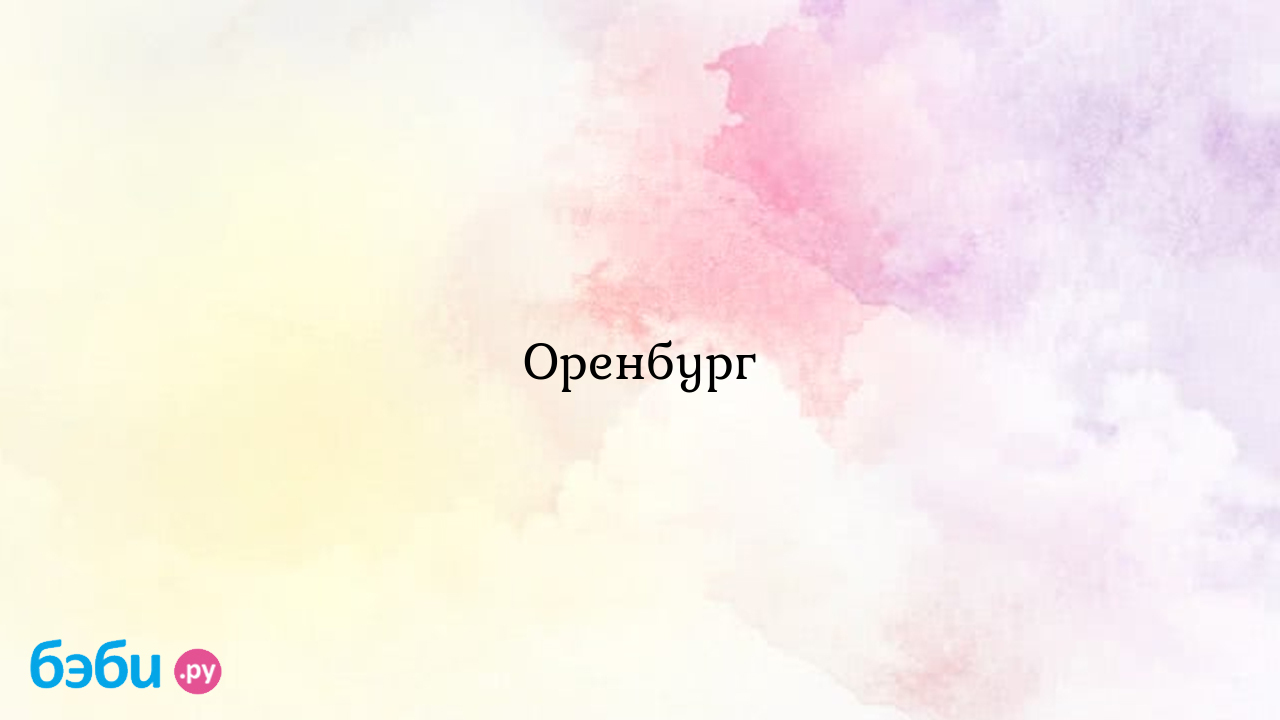 Оренбург, дом малютки в оренбургской области | Метки: официальный, сайт,  официальный, сайт