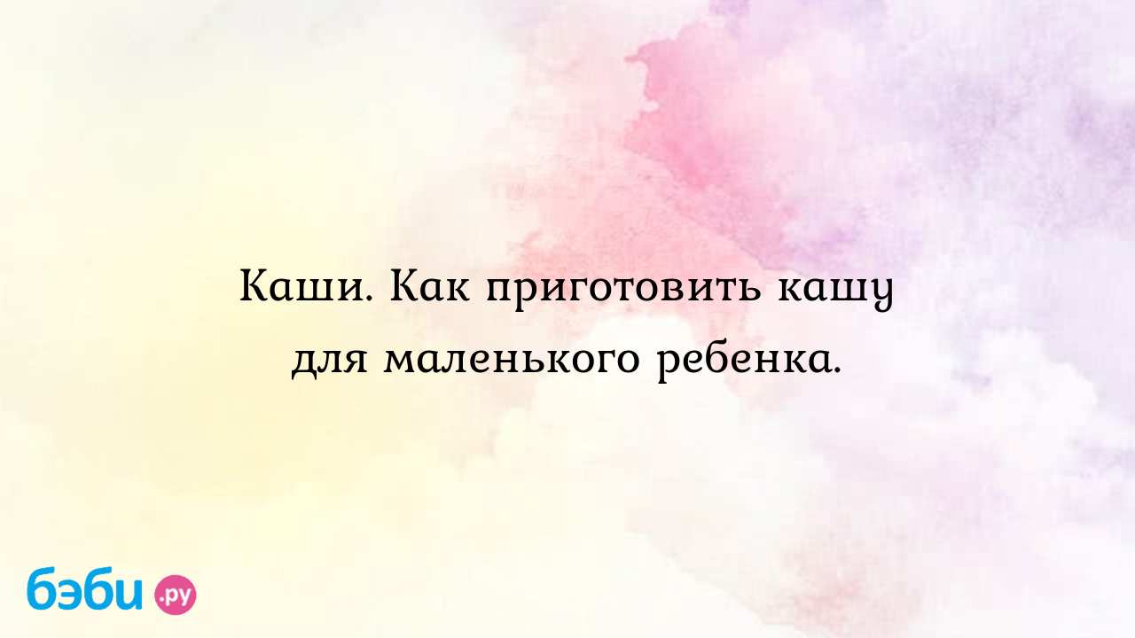 Как приготовить кашу для маленького ребенка - рецепт приготовления овсяной  каши на воде для бутылочки | Метки: манный, жидкий, манный, жидкий