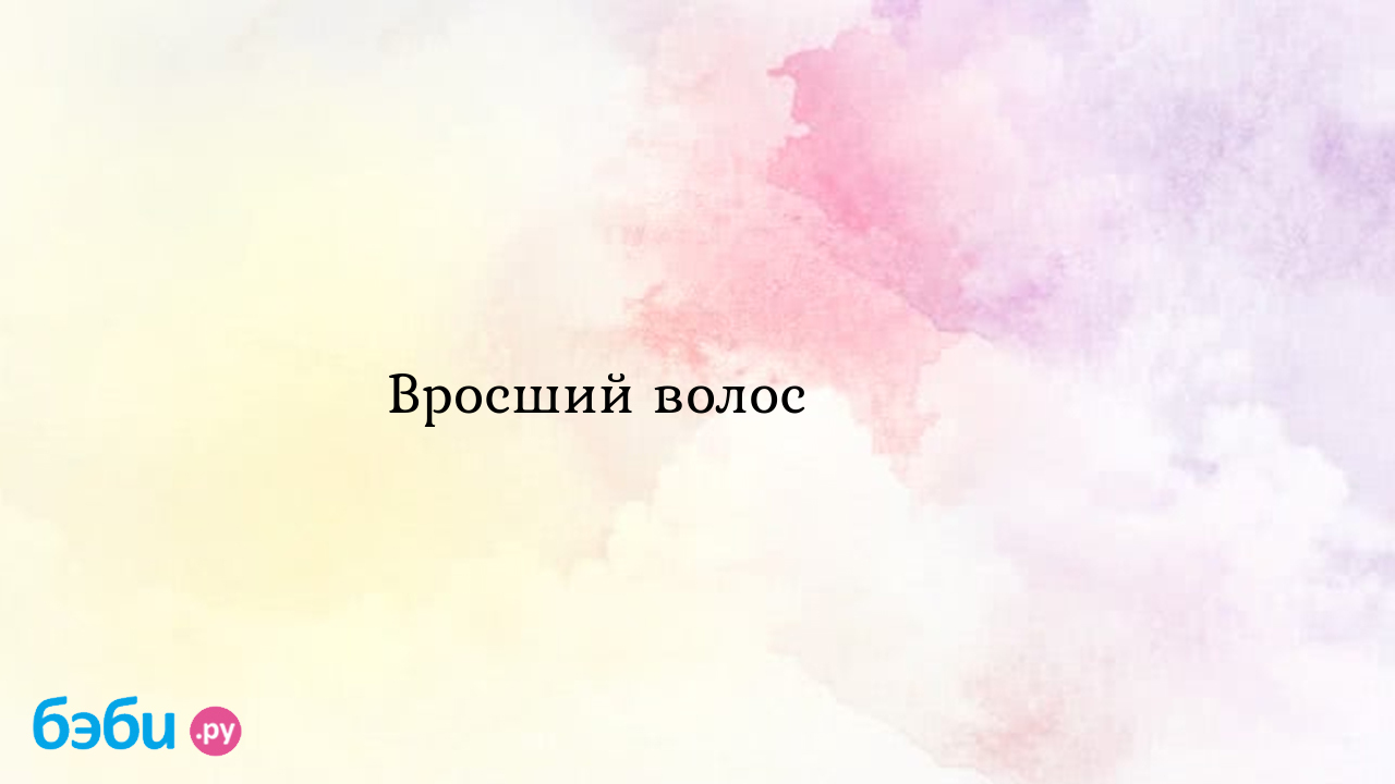 Вросший волос ??♀️