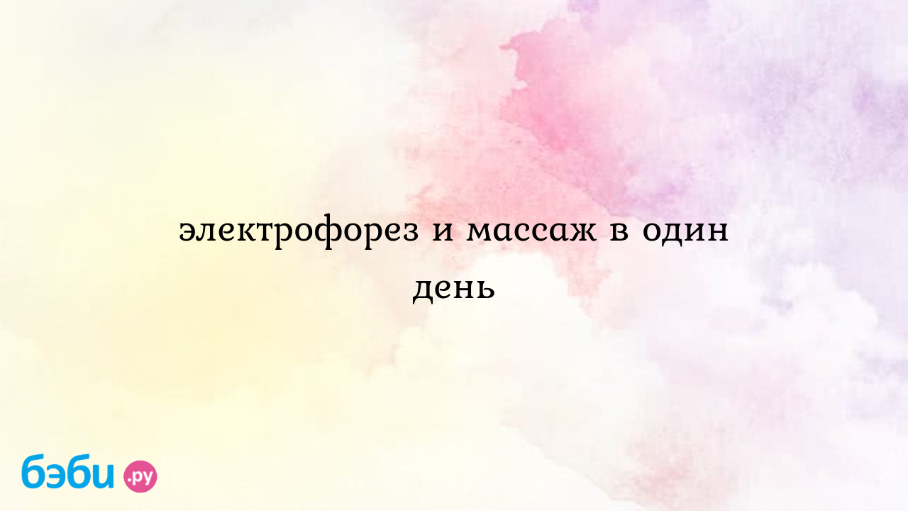 Электрофорез и массаж в один день, электрофорез массаж в один день | Метки:  последовательность