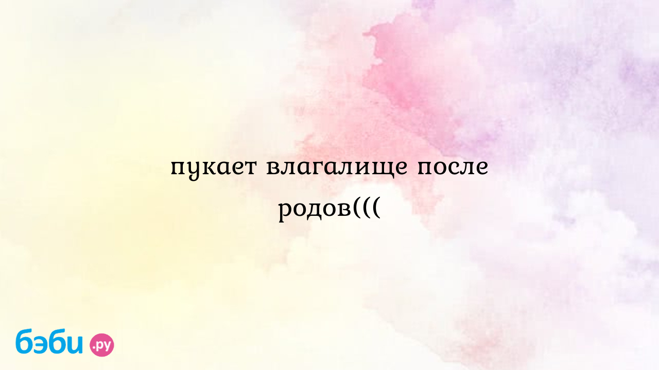 Пукает влагалище после родов(((