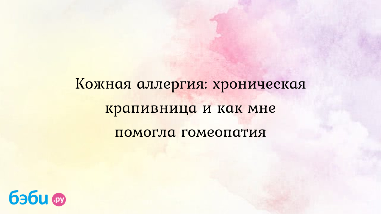 Кожная аллергия: хроническая крапивница и как мне помогла гомеопатия -  Здоровье родителей