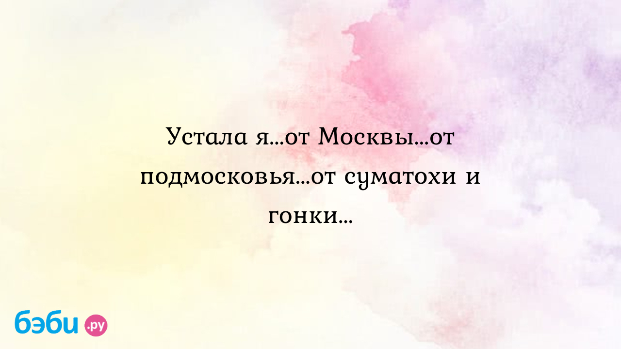 Устала я...от москвы...от подмосковья...от суматохи и гонки..., отзывы  пляжи москвы и подмосковья