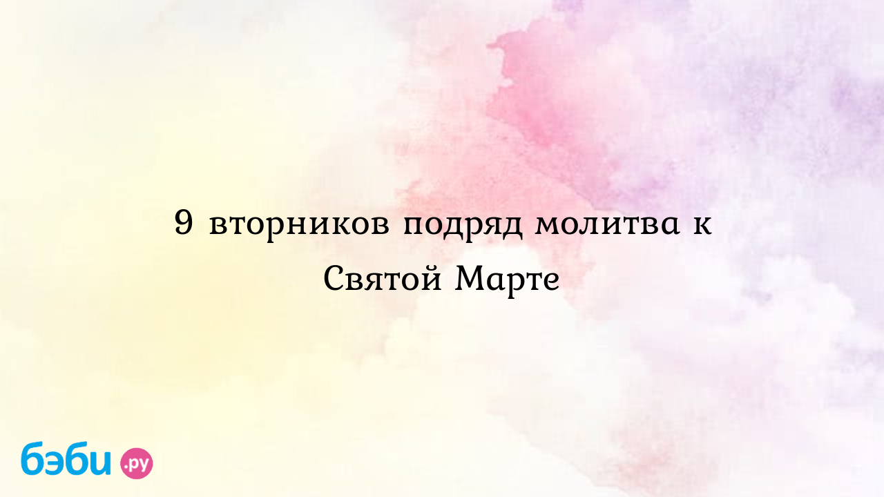 Молитва святой Марте