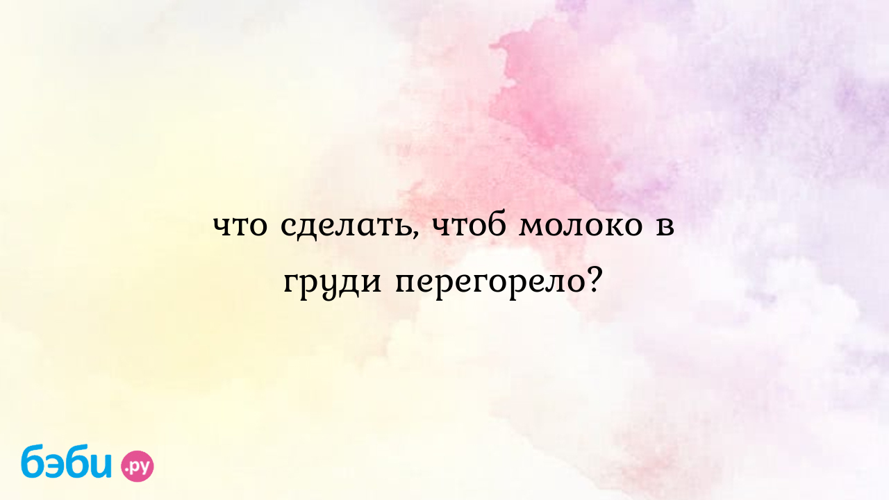 Релактация. Можно ли вернуть молоко после перерыва в кормлении