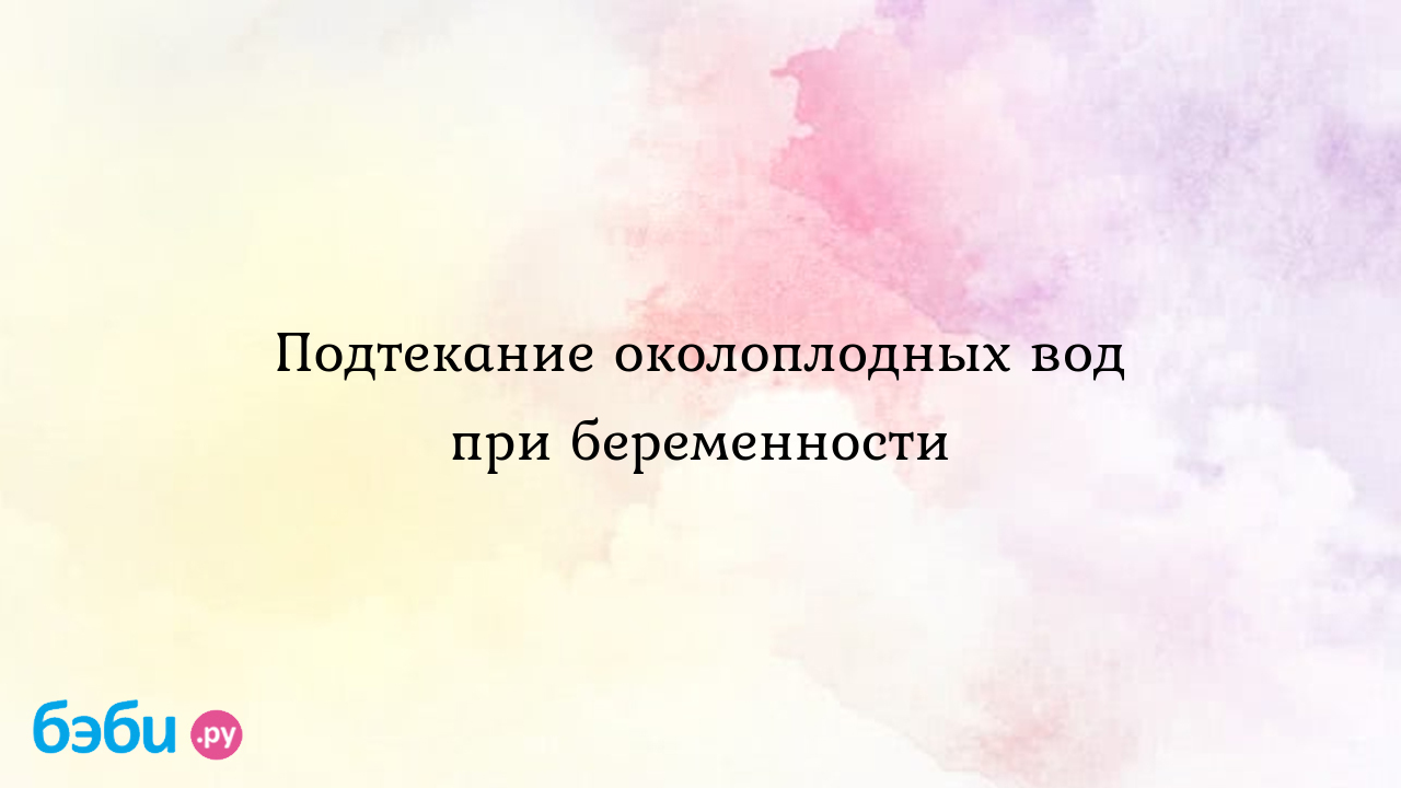 Как определить подтекание околоплодных вод в домашних условиях: форум, фото  и отзывы | Метки: определять, дом, мочь, ли