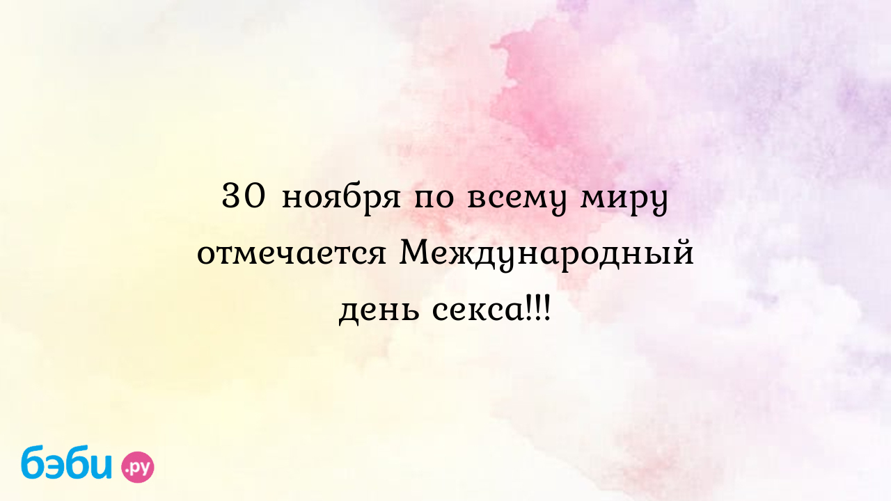 30 ноября по всему миру отмечается международный день секса!!! | Метки:  праздник, праздник