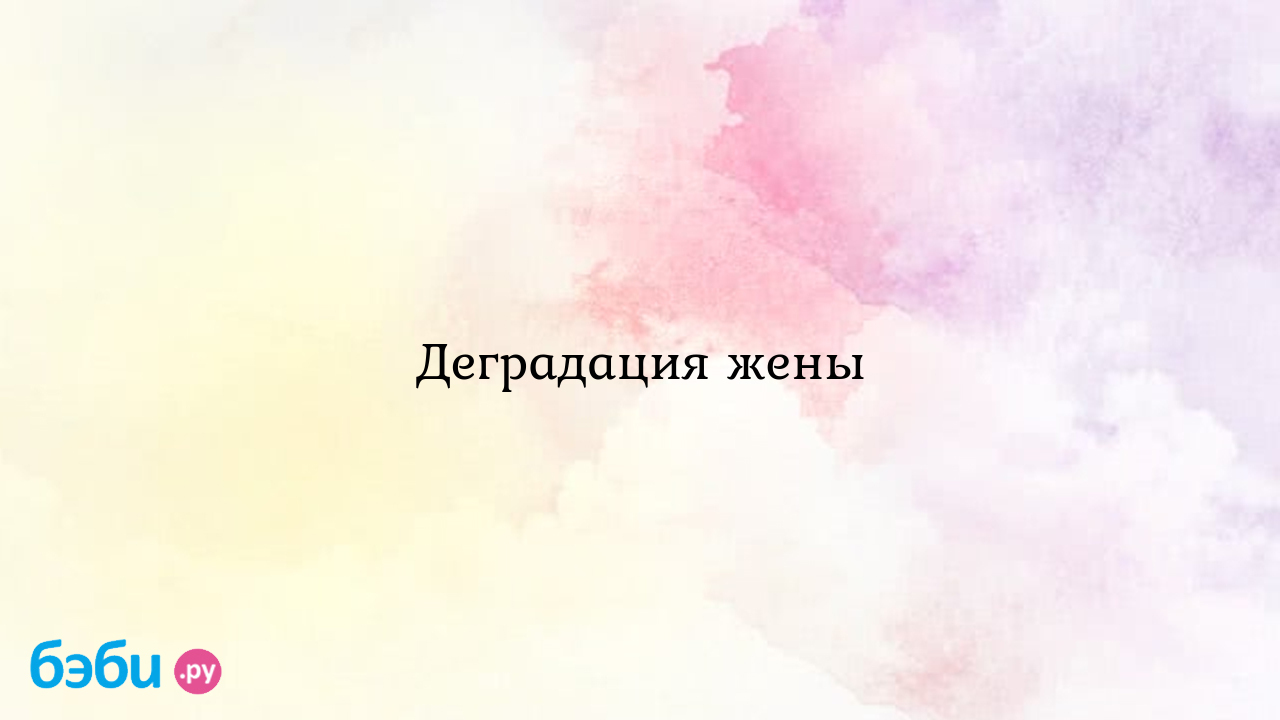 Деградация жены - Мужчина и женщина - NoName