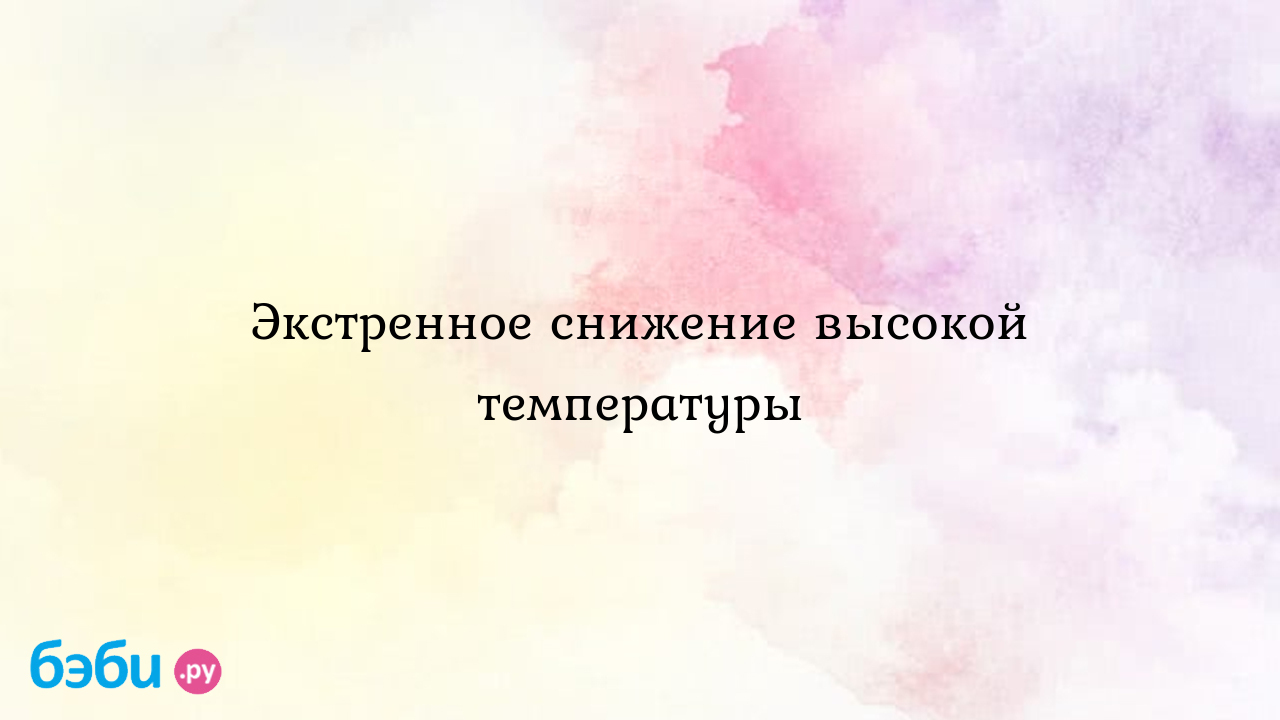 Литическая смесь: Экстренное снижение высокой температуры литическая смесь  для детей | Метки: литичка, дозировка, год, анальгин, дилер