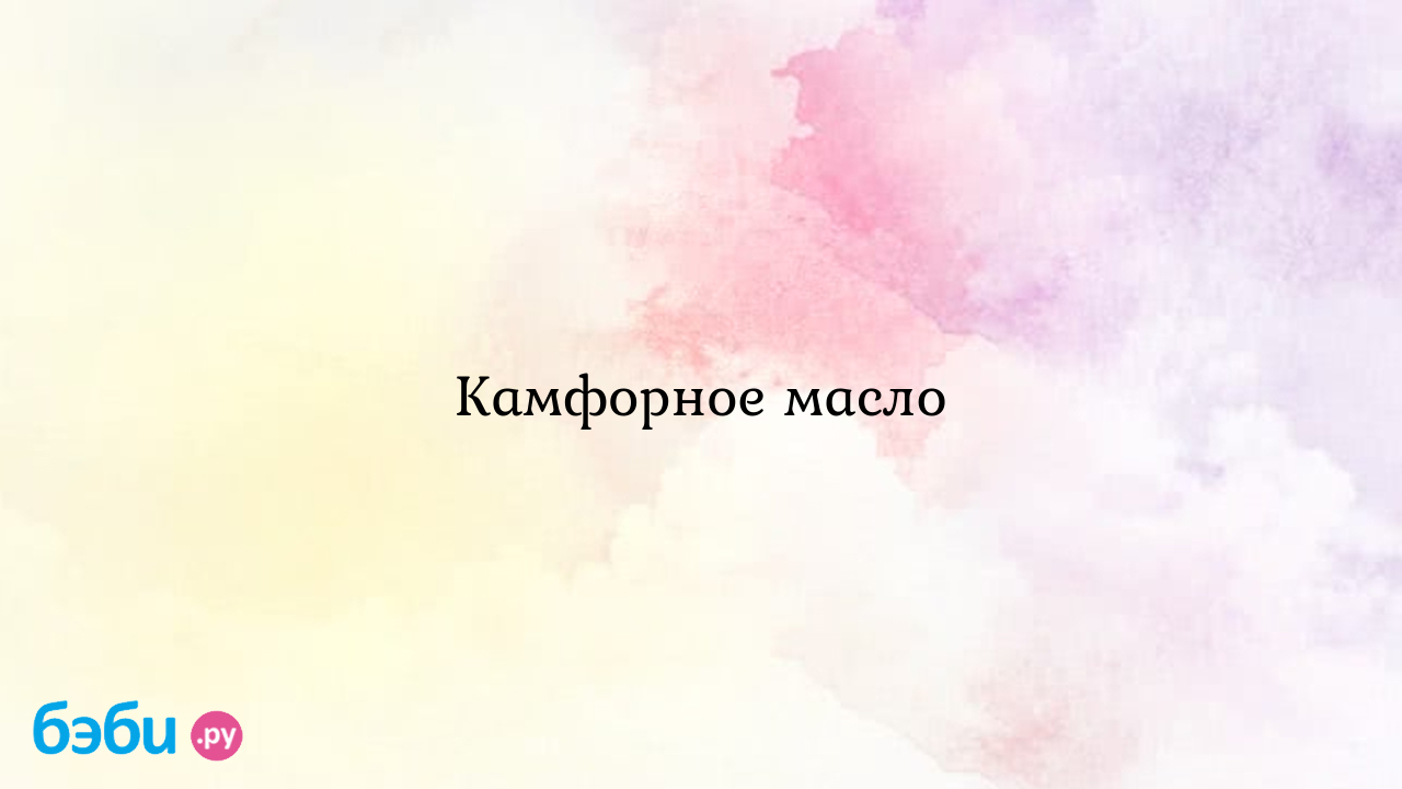 Камфорное масло