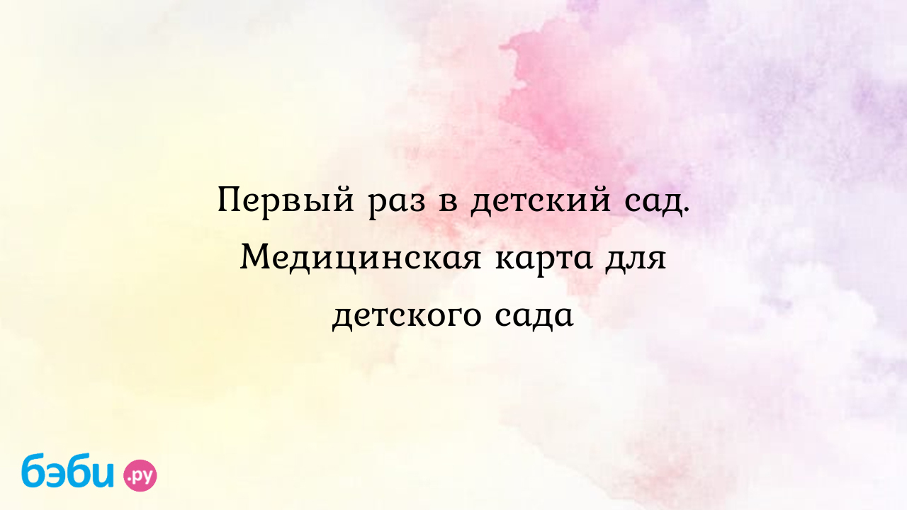 Первый раз в детский сад. медицинская карта для детского сада, группа  здоровья iv | Метки: ребенок