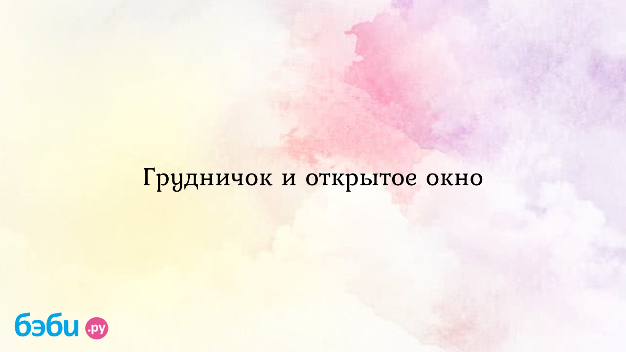 Грудничок и открытое окно