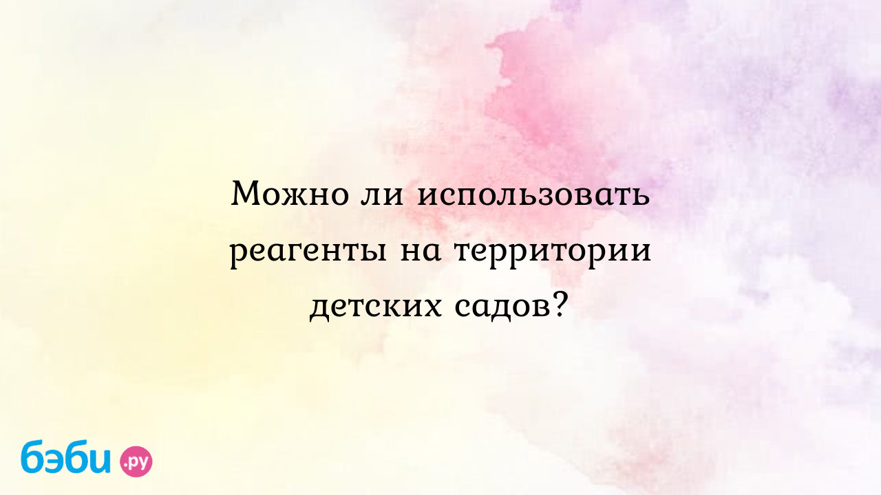 Можно ли использовать реагенты на территории детских садов?, оформление  территории детских садов