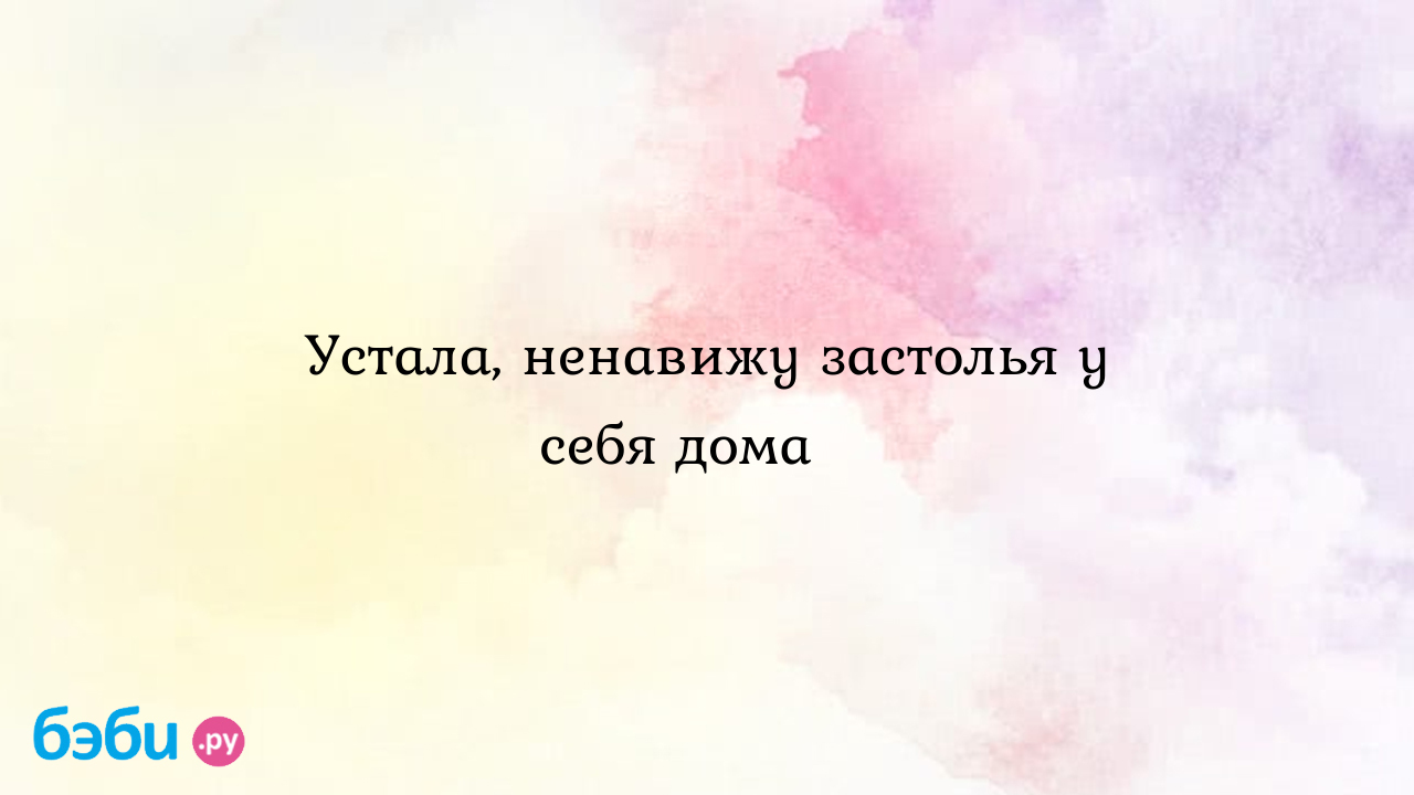 Устала, ненавижу застолья у себя дома🥴 - Анастасия