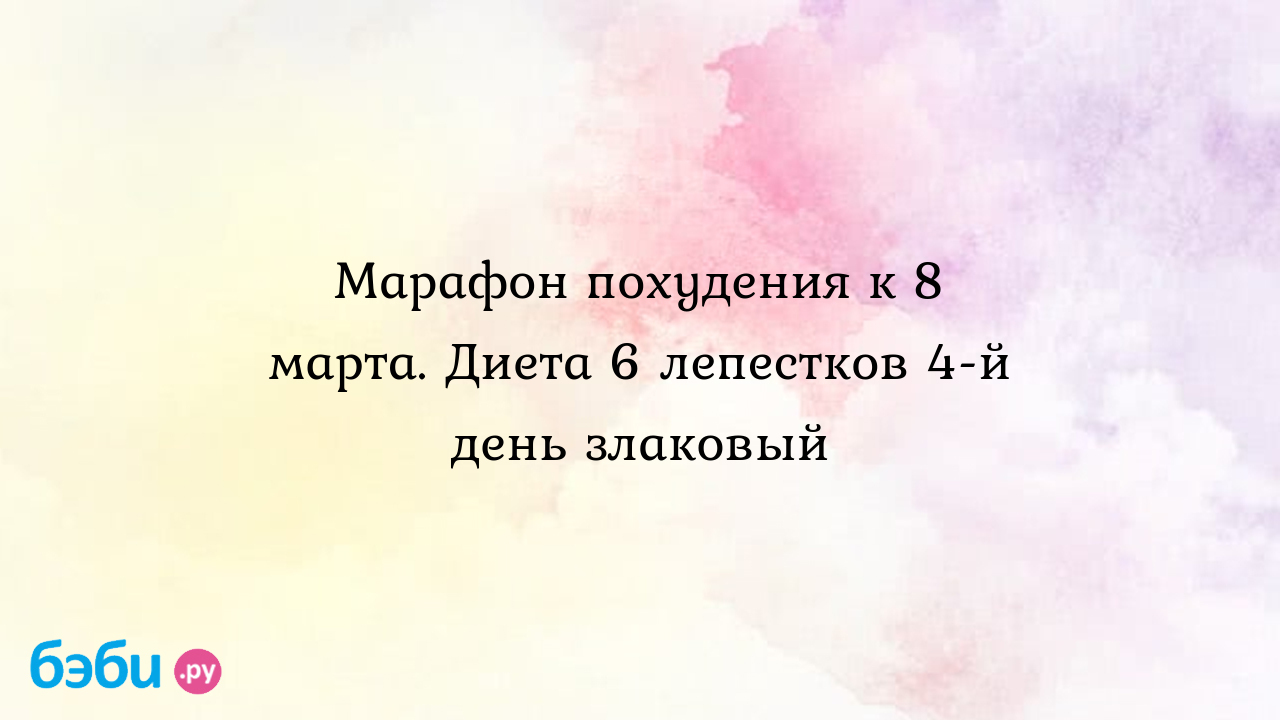 Марафон похудения к 8 марта. Диета 6 лепестков 4-й день злаковый