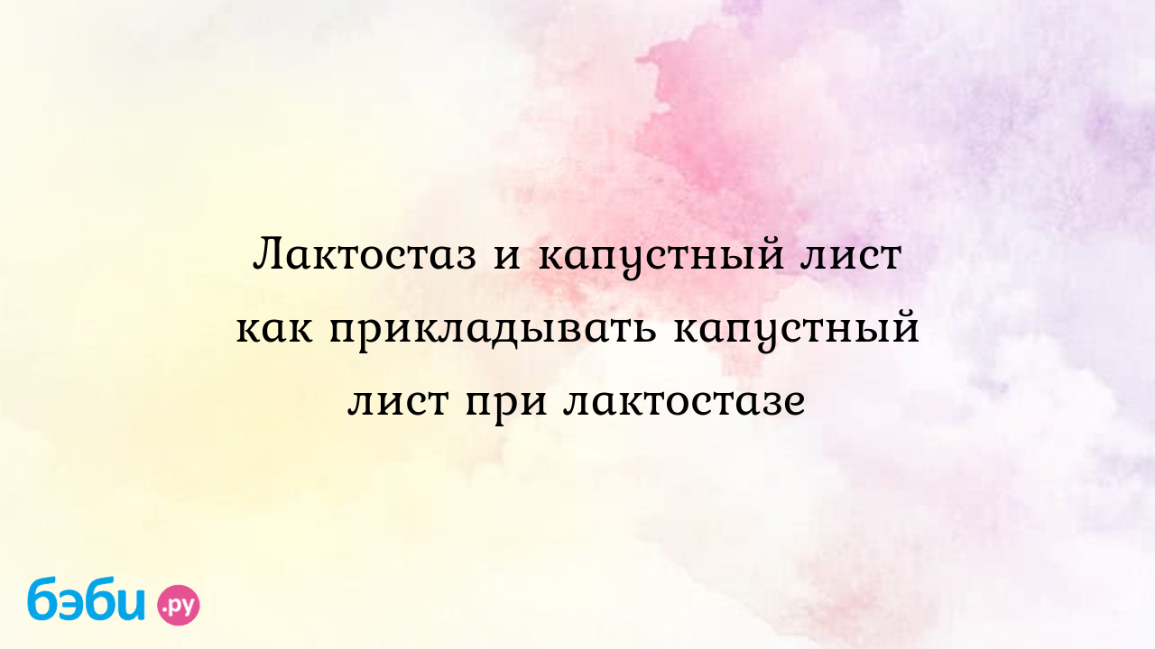 Лактостаз и капустный лист как прикладывать капустный лист при лактостазе |  Метки: болеть, грудь, капуста, как, помогать