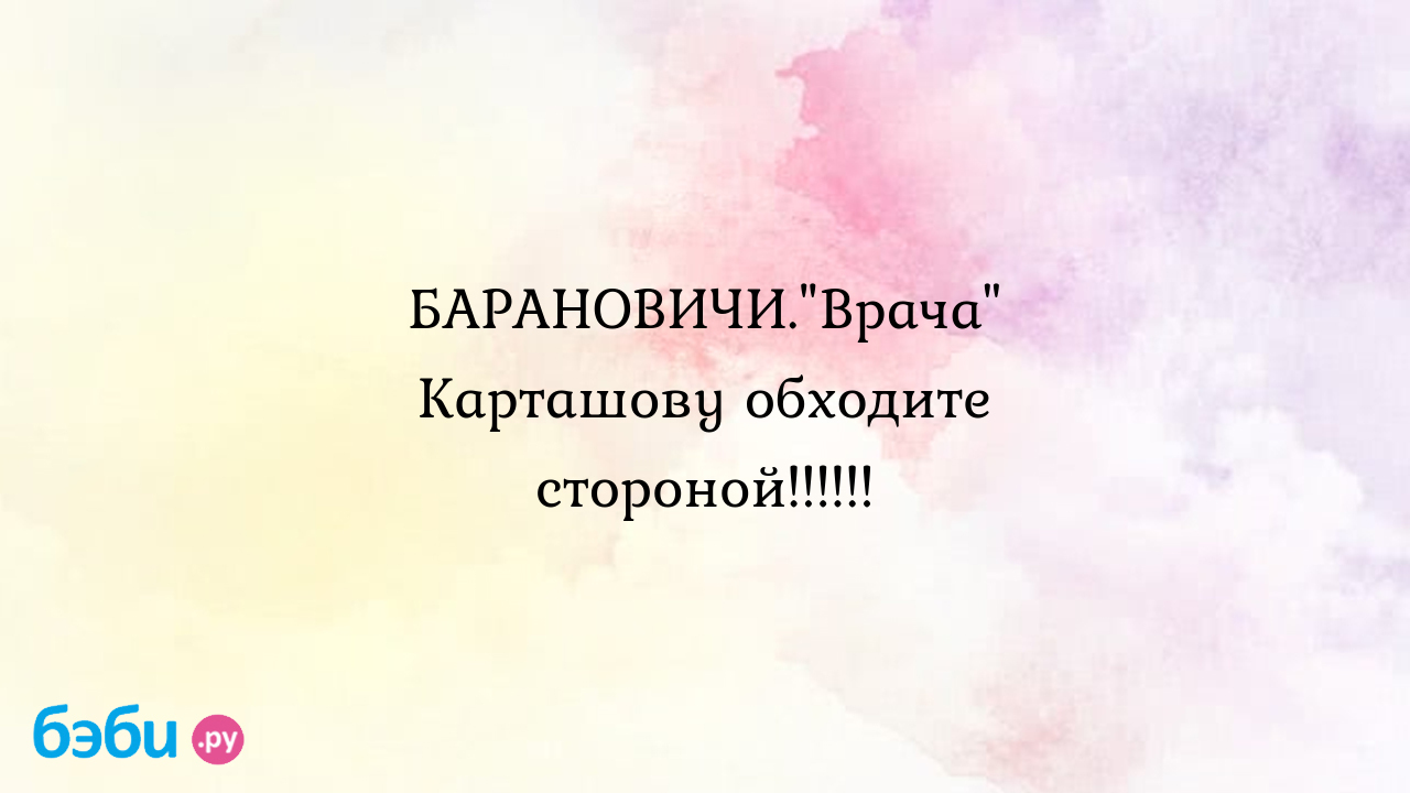 БАРАНОВИЧИ.