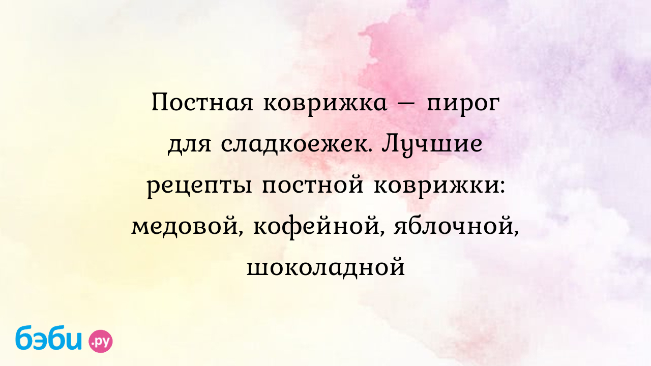 Постная коврижка – пирог для сладкоежек. Лучшие рецепты постной коврижки:  медовой, кофейной, яблочной, шоколадной