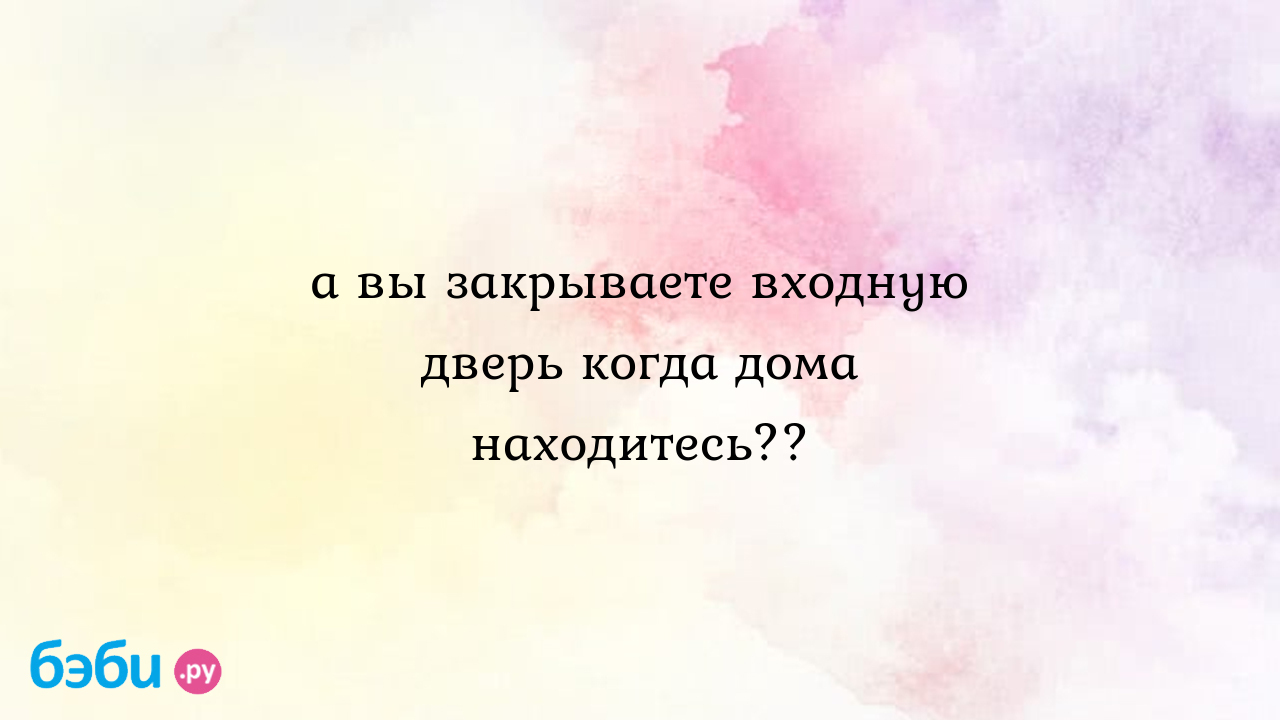 А вы закрываете входную дверь когда дома находитесь?? - утка-в-тапках