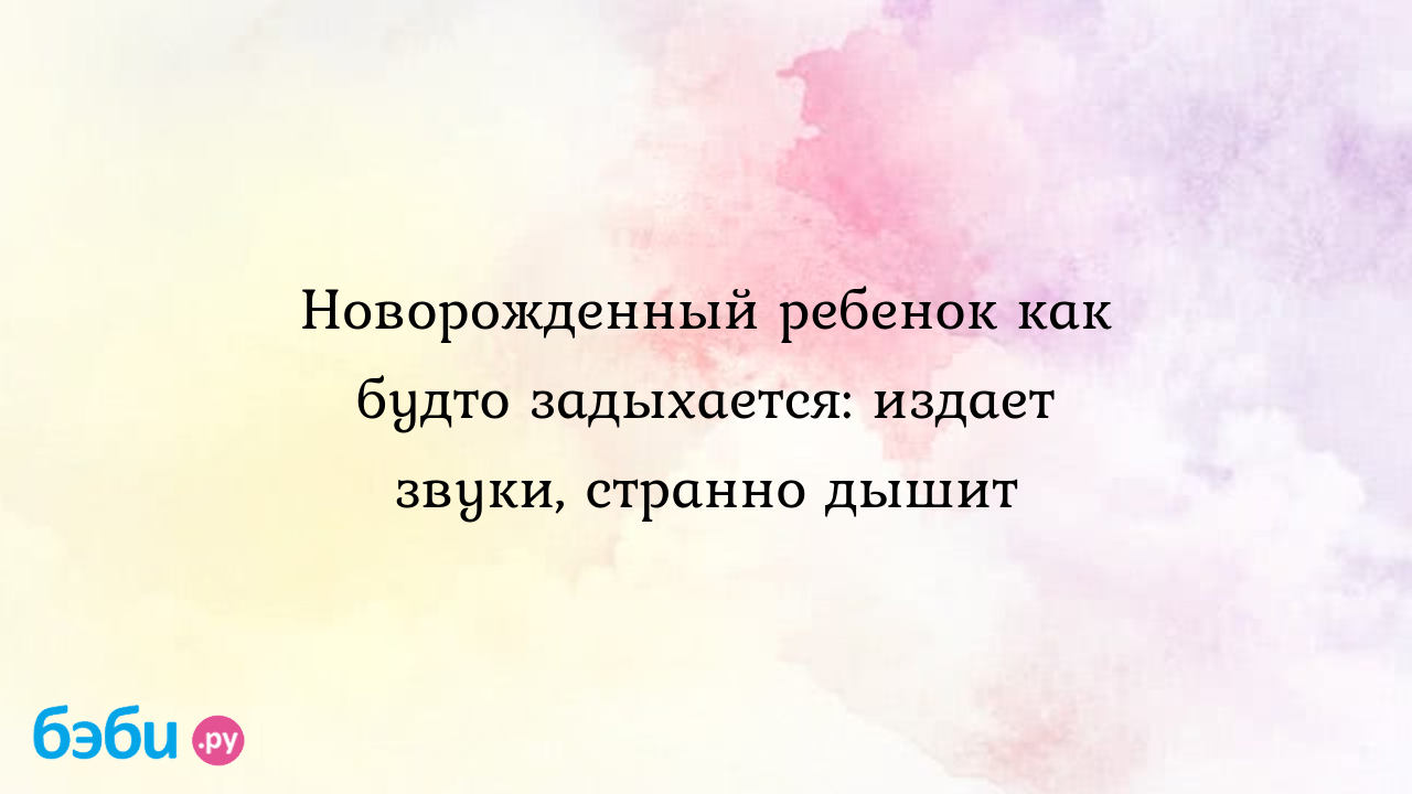 Ложный круп – диагноз у детей, о котором многие родители не знают