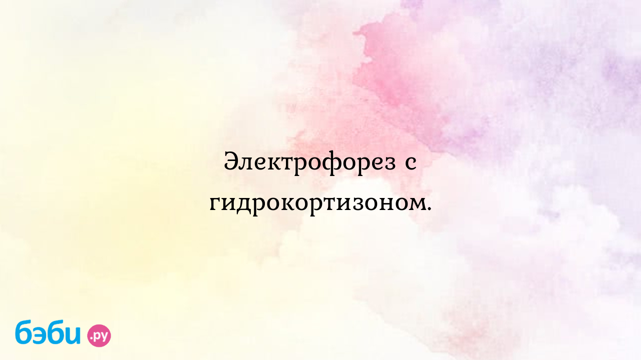 Электрофорез с гидрокортизоном: Электрофорез с гидрокортизоном.