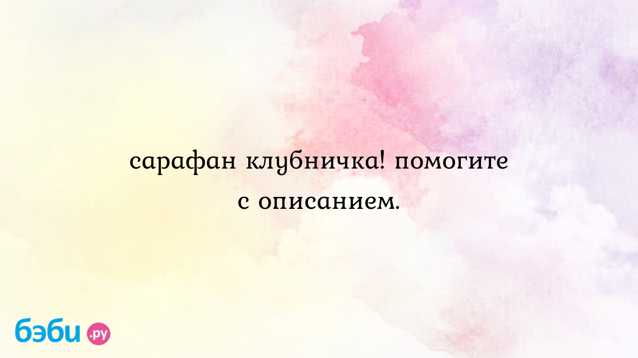 Сарафан клубничка! помогите с описанием., сарафан клубничка схема с  описанием | Метки: крючок, девочка, вязаный, вязать