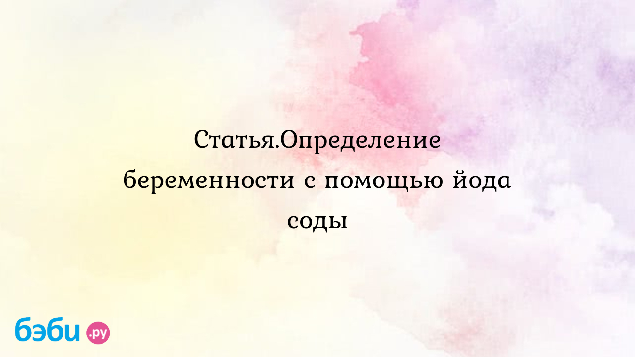 Как проверить беременность в домашних условиях с помощью соды