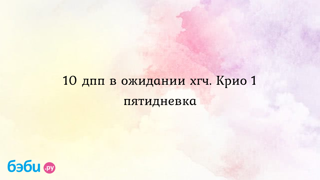 Эко. 10дпп. Тест отрицательный. — вопрос №291718