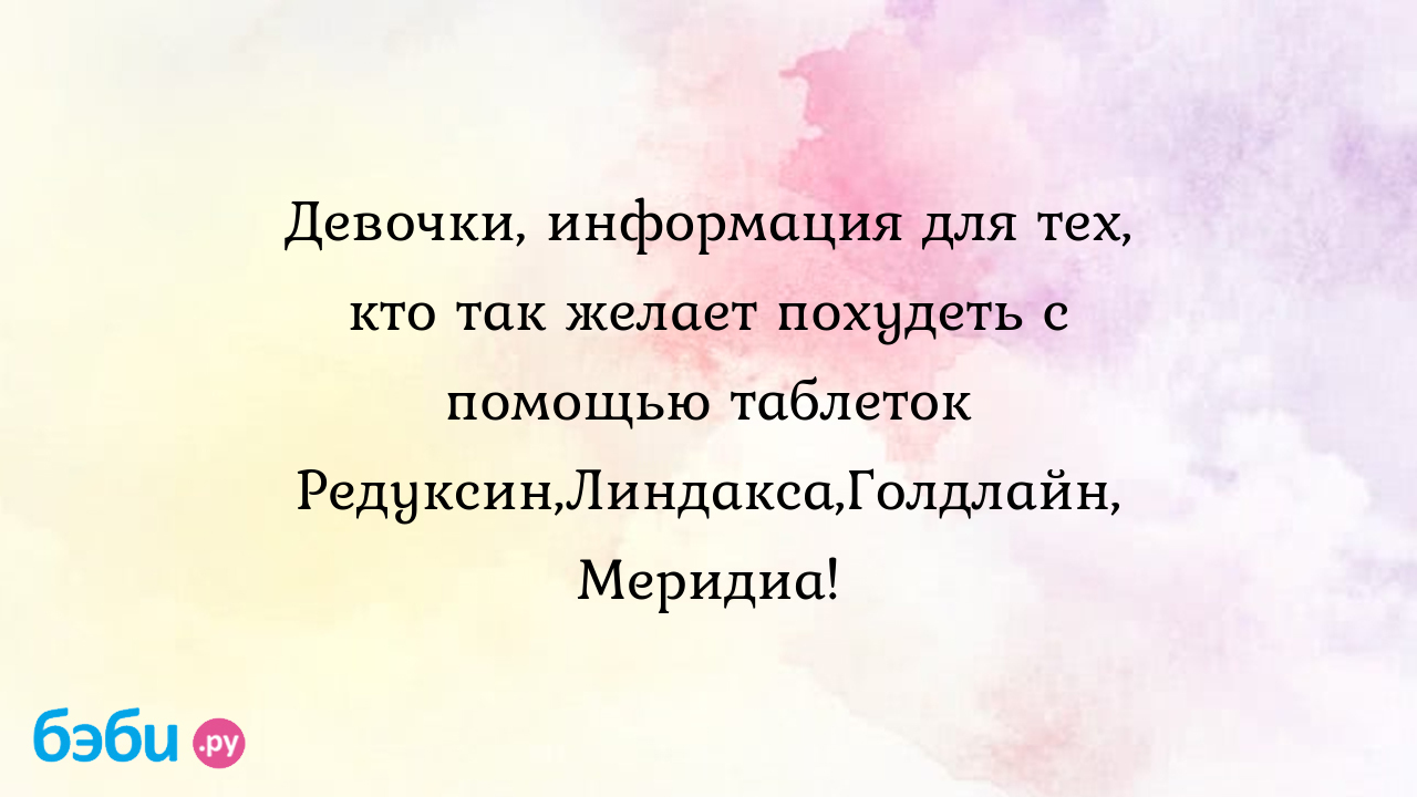 Сибутрамин таблетки: инструкция по применению, цена, отзывы худеющих,  дешевые аналоги, можно ли купить в аптеке без рецепта