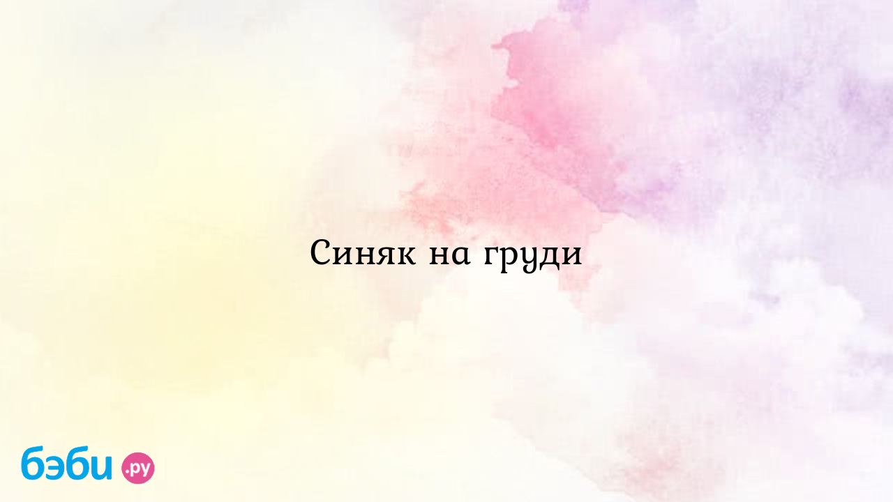 Синяк на груди