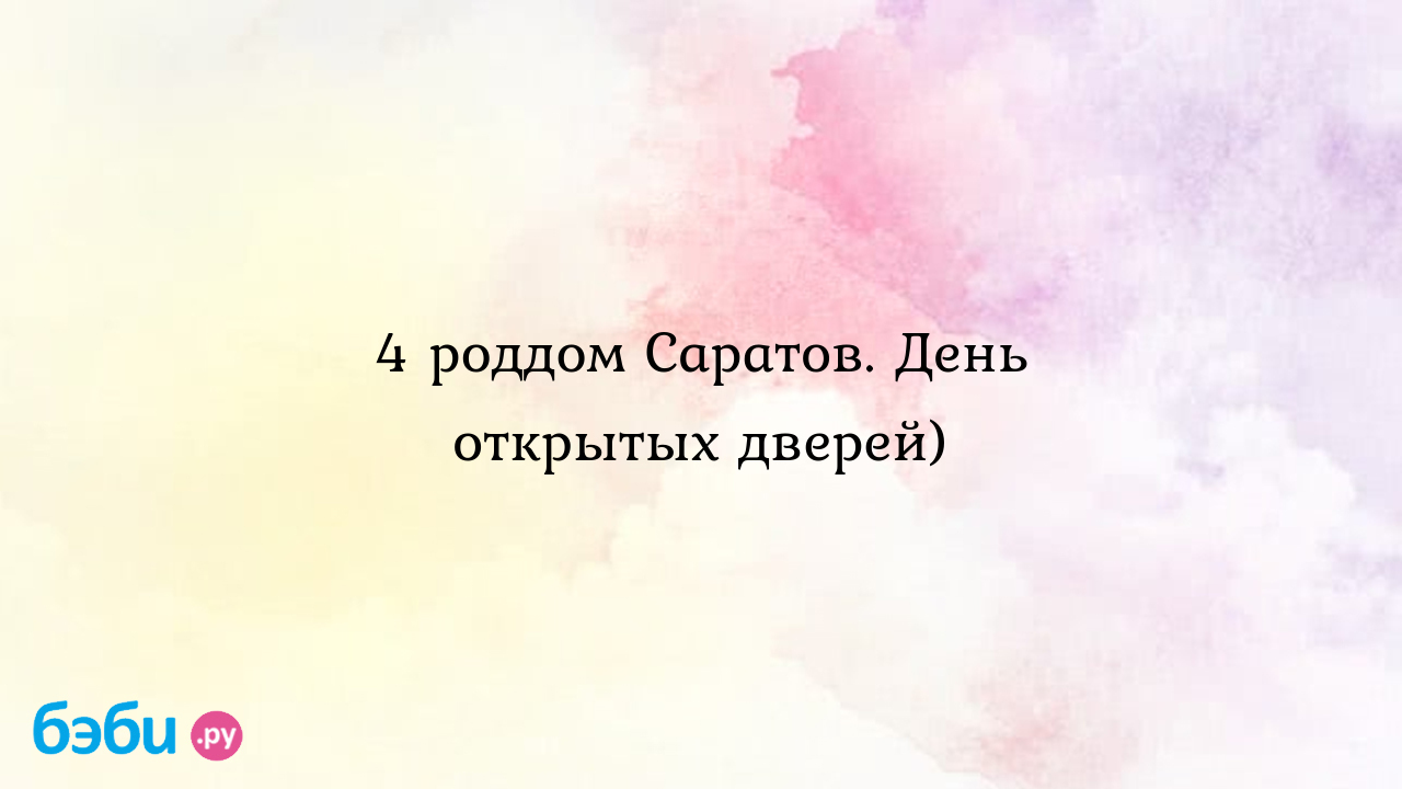 4 роддом Саратов. День открытых дверей) - Валерия