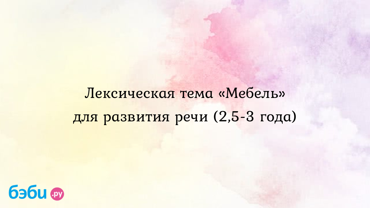 Лексическая тема «Мебель» для развития речи (2,5-3 года) - Анна